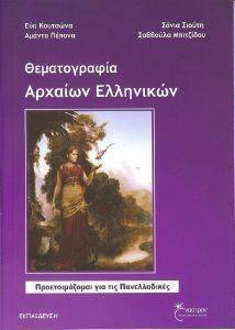 ΘΕΜΑΤΟΓΡΑΦΙΑ ΑΡΧΑΙΩΝ ΕΛΛΗΝΙΚΩΝ ΘΕΜΑΤΟΓΡΑΦΙΑ ΑΡΧΑΙΩΝ ΕΛΛΗΝΙΚΩΝ