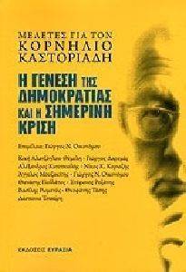 ΜΕΛΕΤΕΣ ΓΙΑ ΤΟΝ ΚΟΡΝΗΛΙΟ ΚΑΣΤΟΡΙΑΔΗ-Η ΓΕΝΕΣΗ ΤΗΣ ΔΗΜΟΚΡΑΤΙΑΣ ΚΑΙ Η ΣΗΜΕΡΙΝΗ ΚΡΙΣΗ ΜΕΛΕΤΕΣ ΓΙΑ ΤΟΝ ΚΟΡΝΗΛΙΟ ΚΑΣΤΟΡΙΑΔΗ-Η ΓΕΝΕΣΗ ΤΗΣ ΔΗΜΟΚΡΑΤΙΑΣ ΚΑΙ Η ΣΗΜΕΡΙΝΗ ΚΡΙΣΗ