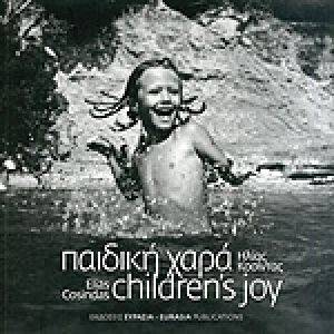 ΠΑΙΔΙΚΗ ΧΑΡΑ ΠΑΙΔΙΚΗ ΧΑΡΑ