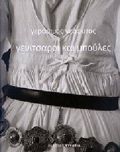 ΓΕΝΙΤΣΑΡΟΙ ΚΑΙ ΜΠΟΥΛΕΣ ΓΕΝΙΤΣΑΡΟΙ ΚΑΙ ΜΠΟΥΛΕΣ