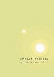 OMADA FILOPAPPOU ΚΑΤΑΓΡΑΦΕΣ 01-11 OMADA FILOPAPPOU ΚΑΤΑΓΡΑΦΕΣ 01-11