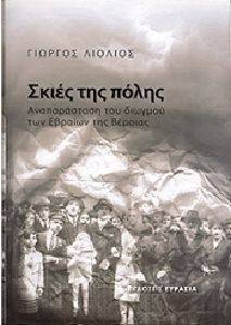 ΣΚΙΕΣ ΤΗΣ ΠΟΛΗΣ ΣΚΙΕΣ ΤΗΣ ΠΟΛΗΣ