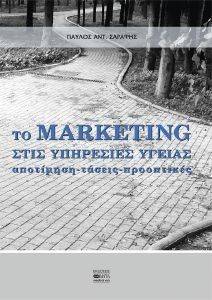 ΤΟ MARKETING ΣΤΙΣ ΥΠΗΡΕΣΙΕΣ ΤΗΣ ΥΓΕΙΑΣ ΤΟ MARKETING ΣΤΙΣ ΥΠΗΡΕΣΙΕΣ ΤΗΣ ΥΓΕΙΑΣ
