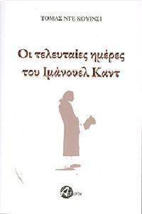 ΟΙ ΤΕΛΕΥΤΑΙΕΣ ΗΜΕΡΕΣ ΤΟΥ ΙΜΑΝΟΥΕΛ ΚΑΝΤ