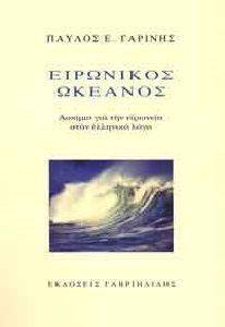 ΕΙΡΩΝΙΚΟΣ ΩΚΕΑΝΟΣ ΕΙΡΩΝΙΚΟΣ ΩΚΕΑΝΟΣ