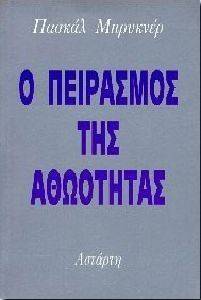 Ο ΠΕΙΡΑΣΜΟΣ ΤΗΣ ΑΘΩΟΤΗΤΑΣ Ο ΠΕΙΡΑΣΜΟΣ ΤΗΣ ΑΘΩΟΤΗΤΑΣ
