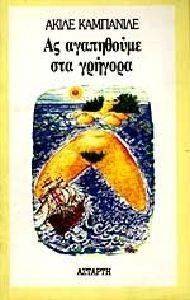 ΑΣ ΑΓΑΠΗΘΟΥΜΕ ΣΤΑ ΓΡΗΓΟΡΑ ΑΣ ΑΓΑΠΗΘΟΥΜΕ ΣΤΑ ΓΡΗΓΟΡΑ