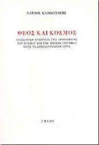 ΘΕΟΣ ΚΑΙ ΚΟΣΜΟΣ ΘΕΟΣ ΚΑΙ ΚΟΣΜΟΣ