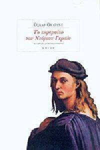 ΤΟ ΠΟΡΤΡΑΙΤΟ ΤΟΥ ΝΤΟΡΙΑΝ ΓΚΡΑΙΥ ΤΟ ΠΟΡΤΡΑΙΤΟ ΤΟΥ ΝΤΟΡΙΑΝ ΓΚΡΑΙΥ
