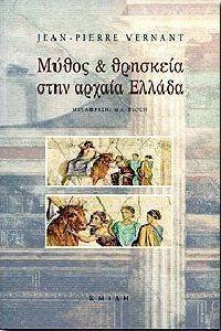 ΜΥΘΟΣ ΚΑΙ ΘΡΗΣΚΕΙΑ ΣΤΗΝ ΑΡΧΑΙΑ ΕΛΛΑΔΑ ΜΥΘΟΣ ΚΑΙ ΘΡΗΣΚΕΙΑ ΣΤΗΝ ΑΡΧΑΙΑ ΕΛΛΑΔΑ