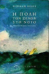 Η ΠΟΛΗ ΤΩΝ ΞΕΝΩΝ ΣΤΟ ΝΟΤΟ 108095754