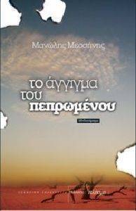 ΤΟ ΑΓΓΙΓΜΑ ΤΟΥ ΠΕΠΡΩΜΕΝΟΥ ΤΟ ΑΓΓΙΓΜΑ ΤΟΥ ΠΕΠΡΩΜΕΝΟΥ