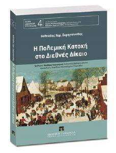 Η ΠΟΛΕΜΙΚΗ ΚΑΤΟΧΗ ΣΤΟ ΔΙΕΘΝΕΣ ΔΙΚΑΙΟ Η ΠΟΛΕΜΙΚΗ ΚΑΤΟΧΗ ΣΤΟ ΔΙΕΘΝΕΣ ΔΙΚΑΙΟ