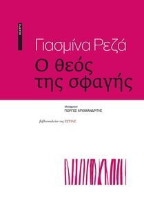 Ο ΘΕΟΣ ΤΗΣ ΣΦΑΓΗΣ 108095772
