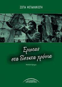 ΕΡΩΤΑΣ ΣΤΑ ΔΙΣΕΚΤΑ ΧΡΟΝΙΑ ΕΡΩΤΑΣ ΣΤΑ ΔΙΣΕΚΤΑ ΧΡΟΝΙΑ