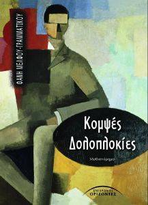 ΚΟΜΨΕΣ ΔΟΛΟΠΛΟΚΙΕΣ ΚΟΜΨΕΣ ΔΟΛΟΠΛΟΚΙΕΣ