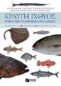 ΚΡΑΥΓΗ ΙΧΘΥΟΣ ΚΡΑΥΓΗ ΙΧΘΥΟΣ