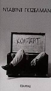 ΚΟΛΠΕΡΤ ΚΟΛΠΕΡΤ