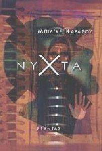 ΝΥΧΤΑ ΝΥΧΤΑ