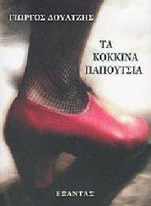 ΤΑ ΚΟΚΚΙΝΑ ΠΑΠΟΥΤΣΙΑ ΤΑ ΚΟΚΚΙΝΑ ΠΑΠΟΥΤΣΙΑ