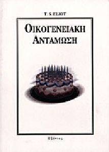 ΟΙΚΟΓΕΝΕΙΑΚΗ ΑΝΤΑΜΩΣΗ ΟΙΚΟΓΕΝΕΙΑΚΗ ΑΝΤΑΜΩΣΗ