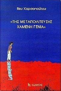 ΤΗΣ ΜΕΤΑΠΟΛΙΤΕΥΣΗΣ ΧΑΜΕΝΗ ΓΕΝΙΑ ΤΗΣ ΜΕΤΑΠΟΛΙΤΕΥΣΗΣ ΧΑΜΕΝΗ ΓΕΝΙΑ