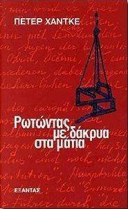 HANDKE PETER ΡΩΤΩΝΤΑΣ ΜΕ ΔΑΚΡΥΑ ΣΤΑ ΜΑΤΙΑ