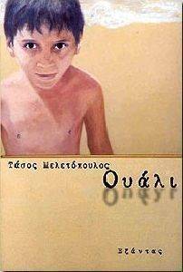 ΟΥΑΛΙ ΟΥΑΛΙ