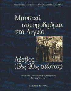 ΜΟΥΣΙΚΑ ΣΤΑΥΡΟΔΡΟΜΙΑ ΣΤΟ ΑΙΓΑΙΟ ΛΕΣΒΟΣ 19ΟΣ-20ΟΣ ΑΙΩΝΑΣ ΜΟΥΣΙΚΑ ΣΤΑΥΡΟΔΡΟΜΙΑ ΣΤΟ ΑΙΓΑΙΟ ΛΕΣΒΟΣ 19ΟΣ-20ΟΣ ΑΙΩΝΑΣ