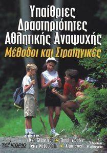 ΥΠΑΙΘΡΙΕΣ ΔΡΑΣΤΗΡΙΟΤΗΤΕΣ ΑΘΛΗΤΙΚΗΣ ΑΝΑΨΥΧΗΣ ΥΠΑΙΘΡΙΕΣ ΔΡΑΣΤΗΡΙΟΤΗΤΕΣ ΑΘΛΗΤΙΚΗΣ ΑΝΑΨΥΧΗΣ