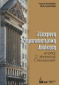 ΣΥΓΧΡΟΝΗ ΧΡΗΜΑΤΟΠΙΣΤΩΤΙΚΗ ΔΙΟΙΚΗΣΗ ΣΥΓΧΡΟΝΗ ΧΡΗΜΑΤΟΠΙΣΤΩΤΙΚΗ ΔΙΟΙΚΗΣΗ