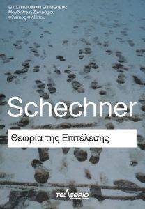 ΘΕΩΡΙΑ ΤΗΣ ΕΠΙΤΕΛΕΣΗΣ