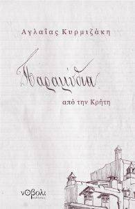 ΠΑΡΑΜΥΘΙΑ ΑΠΟ ΤΗΝ ΚΡΗΤΗ ΠΑΡΑΜΥΘΙΑ ΑΠΟ ΤΗΝ ΚΡΗΤΗ