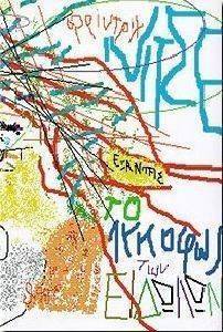 ΤΟ ΛΥΚΟΦΩΣ ΤΩΝ ΕΙΔΩΛΩΝ ΤΟ ΛΥΚΟΦΩΣ ΤΩΝ ΕΙΔΩΛΩΝ