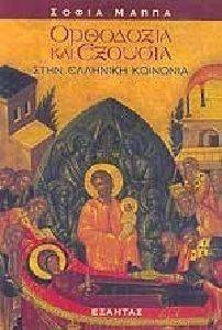 ΟΡΘΟΔΟΞΙΑ ΚΑΙ ΕΞΟΥΣΙΑ ΣΤΗΝ ΕΛΛΗΝΙΚΗ ΚΟΙΝΩΝΙΑ ΟΡΘΟΔΟΞΙΑ ΚΑΙ ΕΞΟΥΣΙΑ ΣΤΗΝ ΕΛΛΗΝΙΚΗ ΚΟΙΝΩΝΙΑ
