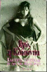 ΕΓΩ Η ΚΛΑΟΥΝΤΙΑ ΕΓΩ Η ΚΛΑΟΥΝΤΙΑ