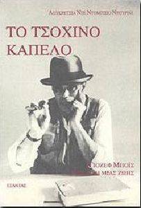 ΤΟ ΤΣΟΧΙΝΟ ΚΑΠΕΛΟ ΤΟ ΤΣΟΧΙΝΟ ΚΑΠΕΛΟ