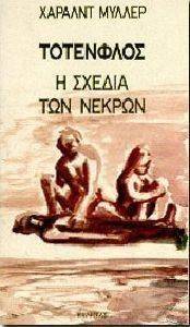 ΤΟΤΕΝΦΛΟΣ Η ΣΧΕΔΙΑ ΤΩΝ ΝΕΚΡΩΝ ΤΟΤΕΝΦΛΟΣ Η ΣΧΕΔΙΑ ΤΩΝ ΝΕΚΡΩΝ