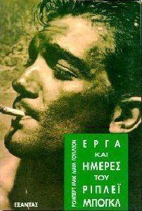 ΕΡΓΑ ΚΑΙ ΗΜΕΡΕΣ ΤΟΥ ΡΙΠΛΕΙ ΜΠΟΓΚΛ ΕΡΓΑ ΚΑΙ ΗΜΕΡΕΣ ΤΟΥ ΡΙΠΛΕΙ ΜΠΟΓΚΛ