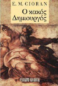 Ο ΚΑΚΟΣ ΔΗΜΙΟΥΡΓΟΣ Ο ΚΑΚΟΣ ΔΗΜΙΟΥΡΓΟΣ