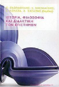 ΙΣΤΟΡΙΑ ΦΙΛΟΣΟΦΙΑ ΚΑΙ ΔΙΔΑΚΤΙΚΗ ΤΩΝ ΕΠΙΣΤΗΜΩΝ ΙΣΤΟΡΙΑ ΦΙΛΟΣΟΦΙΑ ΚΑΙ ΔΙΔΑΚΤΙΚΗ ΤΩΝ ΕΠΙΣΤΗΜΩΝ