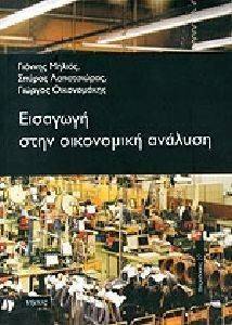 ΕΙΣΑΓΩΓΗ ΣΤΗΝ ΟΙΚΟΝΟΜΙΚΗ ΑΝΑΛΥΣΗ ΕΙΣΑΓΩΓΗ ΣΤΗΝ ΟΙΚΟΝΟΜΙΚΗ ΑΝΑΛΥΣΗ