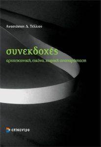 ΣΥΝΕΚΔΟΧΕΣ ΣΥΝΕΚΔΟΧΕΣ