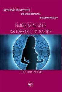 ΕΙΔΙΚΕΣ ΚΑΤΑΣΤΑΣΕΙΣ ΚΑΙ ΠΑΘΗΣΕΙΣ ΤΟΥ ΜΑΣΤΟΥ ΕΙΔΙΚΕΣ ΚΑΤΑΣΤΑΣΕΙΣ ΚΑΙ ΠΑΘΗΣΕΙΣ ΤΟΥ ΜΑΣΤΟΥ