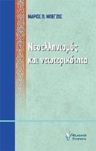 ΝΕΟΕΛΛΗΝΙΣΜΟΣ ΚΑΙ ΝΕΩΤΕΡΙΚΟΤΗΤΑ ΝΕΟΕΛΛΗΝΙΣΜΟΣ ΚΑΙ ΝΕΩΤΕΡΙΚΟΤΗΤΑ