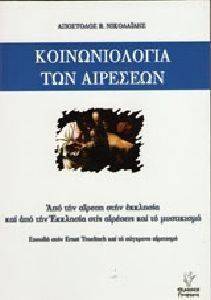 ΚΟΙΝΩΝΙΟΛΟΓΙΑ ΤΩΝ ΑΙΡΕΣΕΩΝ ΚΟΙΝΩΝΙΟΛΟΓΙΑ ΤΩΝ ΑΙΡΕΣΕΩΝ