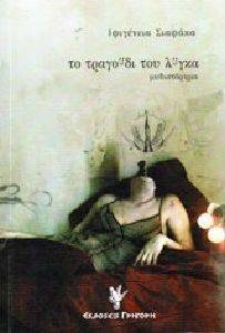 ΤΟ ΤΡΑΓΟΥΔΙ ΤΟΥ ΛΥΓΚΑ ΤΟ ΤΡΑΓΟΥΔΙ ΤΟΥ ΛΥΓΚΑ