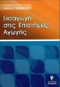 ΣΥΛΛΟΓΙΚΟ ΕΡΓΟ ΕΙΣΑΓΩΓΗ ΣΤΙΣ ΕΠΙΣΤΗΜΕΣ ΑΓΩΓΗΣ