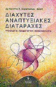 ΔΙΑΧΥΤΕΣ ΑΝΑΠΤΥΞΙΑΚΕΣ ΔΙΑΤΑΡΑΧΕΣ ΔΙΑΧΥΤΕΣ ΑΝΑΠΤΥΞΙΑΚΕΣ ΔΙΑΤΑΡΑΧΕΣ