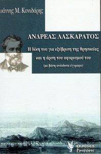 ΑΝΔΡΕΑΣ ΛΑΣΚΑΡΑΤΟΣ ΑΝΔΡΕΑΣ ΛΑΣΚΑΡΑΤΟΣ